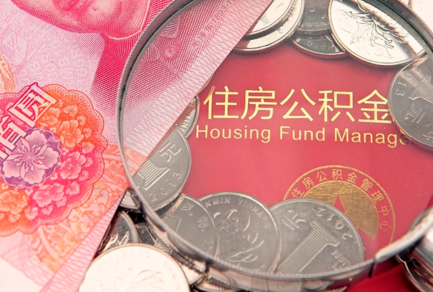 珠海怎么把封存的公积金解封（怎么解除封存的公积金）